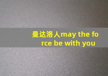 曼达洛人may the force be with you